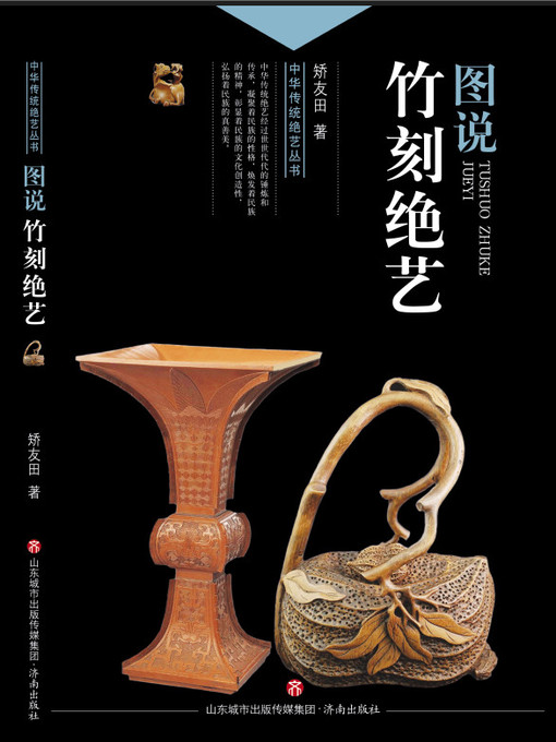 Title details for 图说竹刻绝艺 by 矫友田 - Available